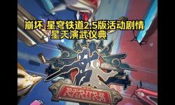 《崩壞星穹鐵道》星天演武儀典特刊