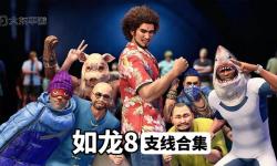 《如龍8》全支線任務(wù)圖文攻略 如龍8全支線任務(wù)觸發(fā)方法