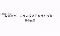衡水二中抖音奶片原視頻震撼曝光，引發(fā)熱議