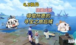 《原神》水仙十字題解迷宮篇成就達(dá)成攻略 得償所愿的尋寶之旅后續(xù)成就達(dá)成條件