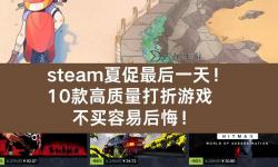 2023steam夏季促銷(xiāo)游戲分享 有哪些值得入手的夏促游戲
