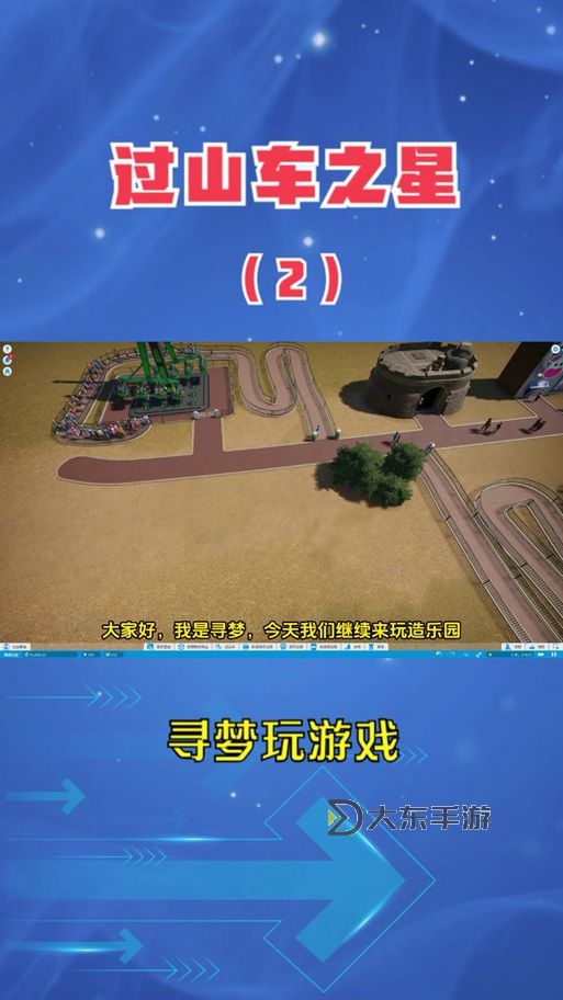 《過山車之星2》新手入門教程圖2