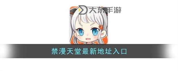 探索精彩內(nèi)容：91禁漫天堂帶你暢享無限歡樂圖1