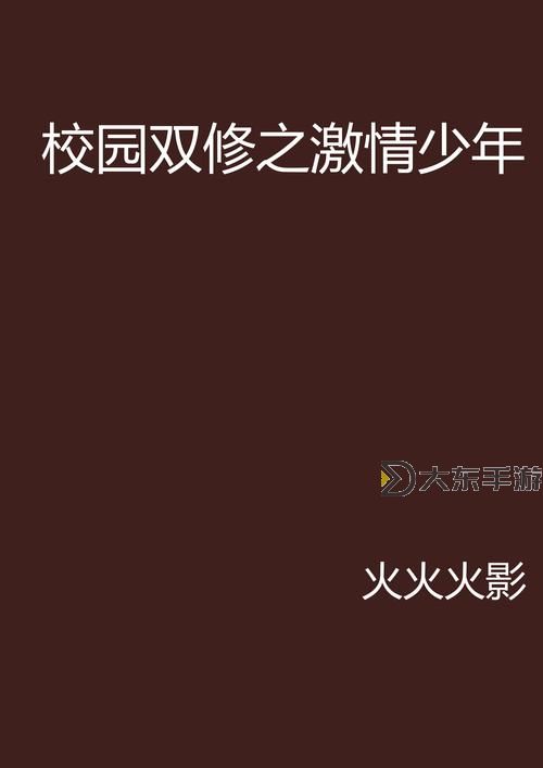 精彩紛呈：亞洲歐美都市校園小說的魅力與風(fēng)采圖1