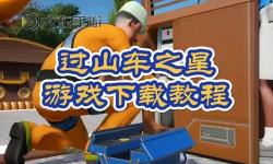 《過山車之星2》新手入門教程