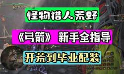 《怪物獵人世界》14.02版弓箭配裝匯總 弓箭怎么配裝