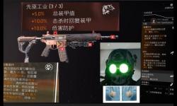 《全境封鎖2》加25%總裝甲值裝備獲得方法 加25%總裝甲值裝備怎么獲得