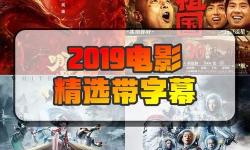 2019年最好看的中文字幕國語電影推薦排行榜