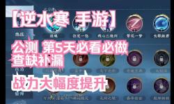 《逆水寒手游》公測(cè)首日開荒攻略 首日必做事項(xiàng)一覽