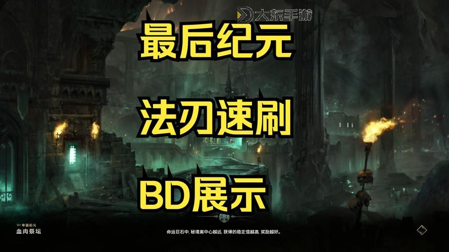 《最后紀(jì)元》法術(shù)之刃烈焰掠奪流Build指南圖1