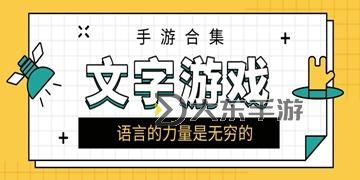 必玩文字游戲盤點(diǎn) 有哪些必玩的文字游戲圖1