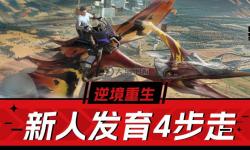 硬核荒野沙盒求生手游《逆境重生》游戲特色玩法介紹