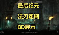 《最后紀元》法術之刃烈焰掠奪流Build指南