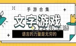 必玩文字游戲盤點 有哪些必玩的文字游戲