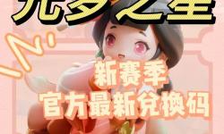 《元夢之星》福利全領滿攻略 元夢之星開服福利怎么領取