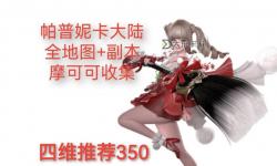 《命運方舟》11月新版本福利 摩可可外觀限時放送
