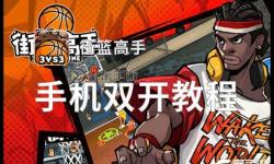 yellow雙開神器 輕松一鍵搞定yellow掛機雙開
