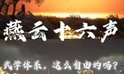 《燕云十六聲》各武學流派特點強度分析