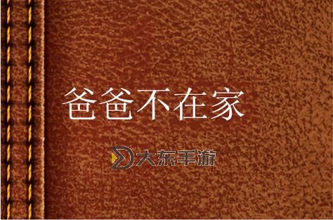 只要爸爸不在家，媽媽就是你的：家庭的小秘密圖1