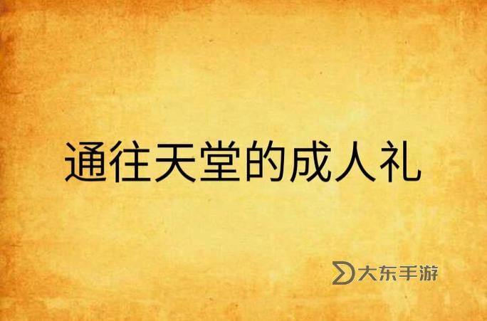 探索天堂無碼特色：純粹體驗無限精彩圖1