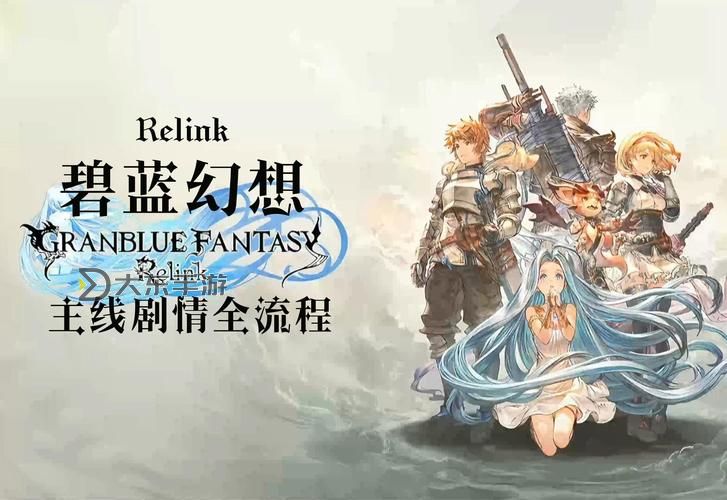 《碧藍幻想Relink》全檔案收集攻略圖1