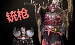 《怪物獵人世界》冰原蓄力銃槍畢業(yè)配裝 黑龍版本蓄力銃槍怎么配裝