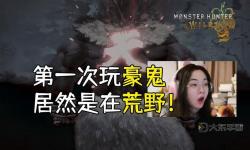 《怪物獵人荒野》超越巔峰豪鬼地圖位置 豪鬼在哪