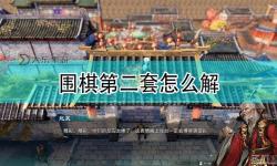 《天命奇御2》圍棋板六通關(guān)方法