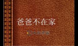 只要爸爸不在家，媽媽就是你的：家庭的小秘密