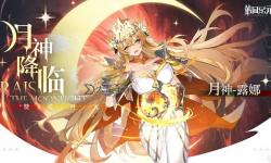 《第四紀(jì)元》月神露娜值得養(yǎng)嗎？  第四紀(jì)元月神露娜怎么樣？