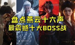 《燕云十六聲》俠境與試劍BOSS招式講解