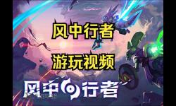 《風中行者》核爆流BD搭配建議