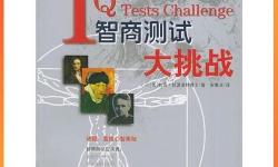 智商大挑戰(zhàn)：開啟腦力極限的智謀比拼