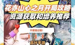 花亦山心之月電腦版 電腦玩花亦山心之月模擬器下載、安裝攻略教程