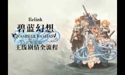 《碧藍(lán)幻想Relink》全檔案收集攻略