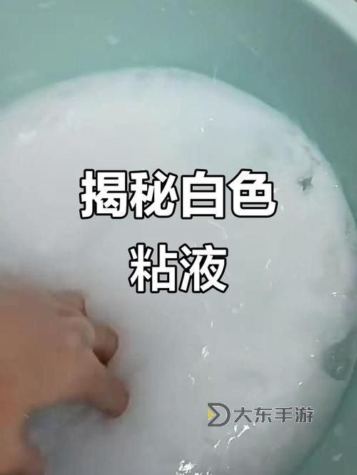 怎么弄出白色粘液的詳細方法與注意事項圖2
