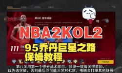 NBA2K15 正版PS4特典領(lǐng)取方法