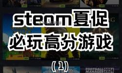五大steam夏促游戲合集 有哪些值得入手的夏促游戲