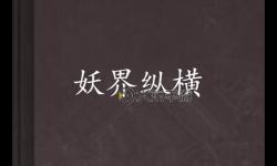 怎么雙開妖界OL？ 妖界OL雙開掛機(jī)圖文全攻略