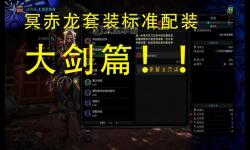 《怪物獵人世界》冰原DLC冥赤龍斬斧多流派配裝合集