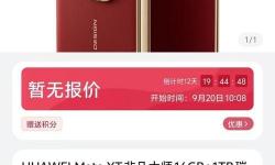 華為MateXT非凡大師發(fā)售時(shí)間說(shuō)明 華為MateXT非凡大師什么時(shí)候發(fā)售