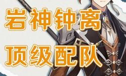 原神5.2鐘離怎么配隊 5.2鐘離陣容搭配攻略