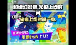 《超級(jí)幻影貓光痕》電子夢(mèng)境怎么玩？電子夢(mèng)境玩法規(guī)則介紹！