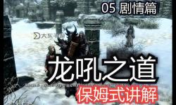 《上古卷軸5》龍吼大全 全龍吼效果及獲得地點詳解