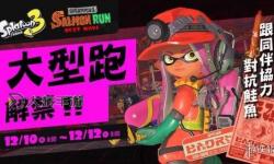 《噴射戰(zhàn)士3》打工模式玩法介紹 頭目鮭魚打法展示