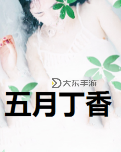 快播色五月：繽紛夏日的視覺(jué)盛宴圖1