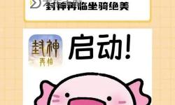 《封神再臨》新手攻略：限時(shí)活動(dòng)玩法介紹！