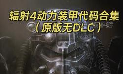 《輻射4》全傳奇怪物控制臺(tái)代碼一覽