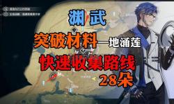 《鳴潮》地涌蓮采集路線分享 地涌蓮在哪采集
