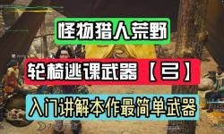 《怪物獵人荒野》弓箭機(jī)制及玩法介紹 弓箭怎么玩
